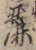 Đã định vị 麗