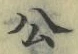 글자 公