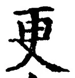 글자 更