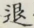 字退