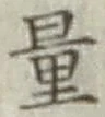 글자 量