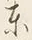 글자 東