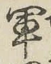 字軍