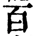 “百”字