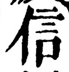 글자 信