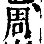 글자 周