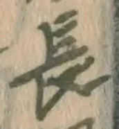 字長