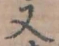 Đã định vị 又