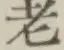 글자 老