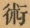 字術