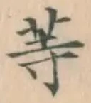 글자 等