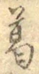 葛 위치 확인됨