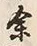 文字余