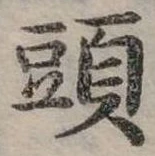 頭 위치 확인됨