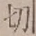 글자 切