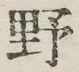 文字野