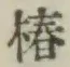字椿