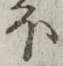𛃀 위치 확인됨
