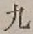 글자 九