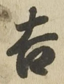 글자 吉