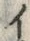 「イ」字