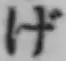 文字げ