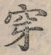 Đã định vị 穿