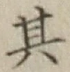 Chữ 其