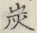 文字炭