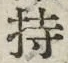 Chữ 持