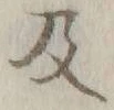 字及