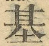 글자 基