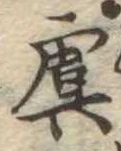 Đã định vị 虞