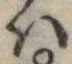 𛂞の位置