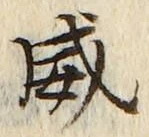 文字威