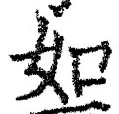 「如」字