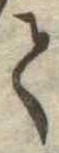 𛁳 위치 확인됨