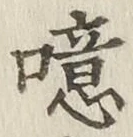 文字噫