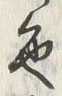 文字色
