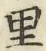 글자 里