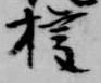已定位権