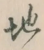 文字 地