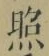 글자 照