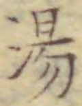 글자 湯