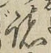 글자 諸