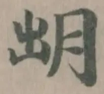 𣍧の位置