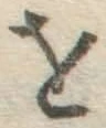 Chữ を