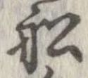 Located 船
