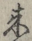 未定，已得其位