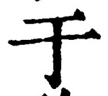 文字于